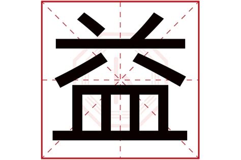 益 五行|益字五行查询